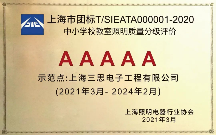 《中小學(xué)校教室照明質(zhì)量分級評價(jià)》AAAAA教室照明
