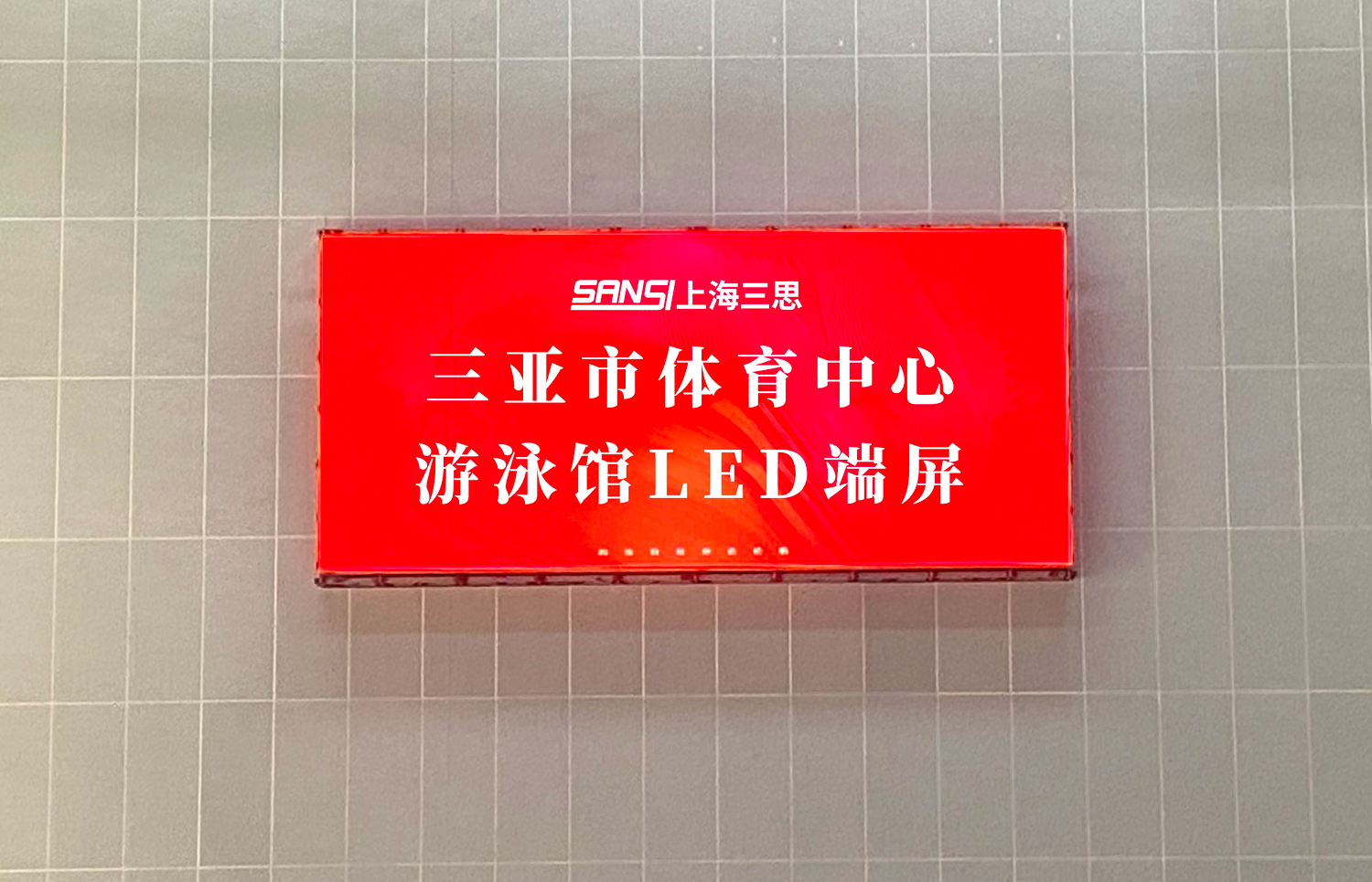 三思,體育顯示系統(tǒng)方案,閃耀,第十二屆,全國,少數民族,運動會