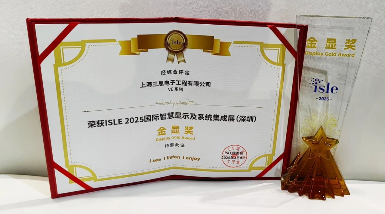 2025,ISLE完美落幕,三思,四項(xiàng)大獎(jiǎng)加冕,智慧顯示