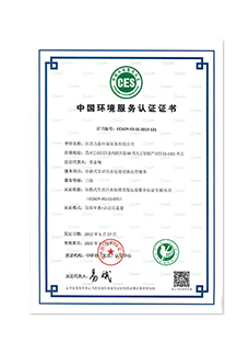 中國環(huán)境服務認證證書