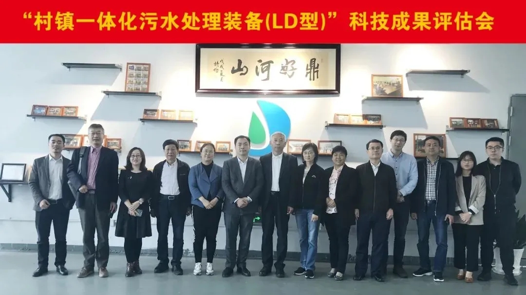 力鼎村鎮(zhèn)一體化污水處理設備（LD 型）”被鑒定為國內(nèi)領先水平！