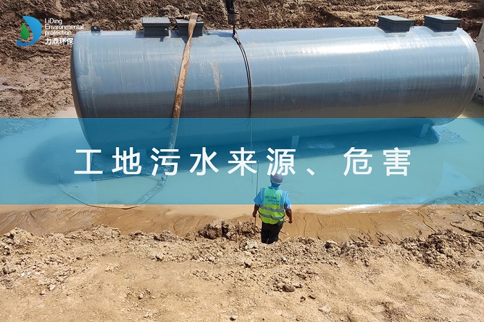 工地污水來源、危害及處理措施