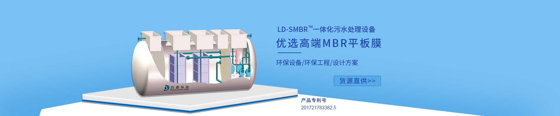 力鼎環(huán)保LD-SMBR污水處理設(shè)備優(yōu)選MBR浸沒式平板膜，廣泛應(yīng)用于各種高標(biāo)準(zhǔn)生活污水處理項(xiàng)目